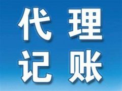 為什么要找濮陽(yáng)代理記賬公司？